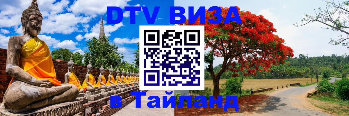 DTV Виза в Тайланд для россиян Берлин 