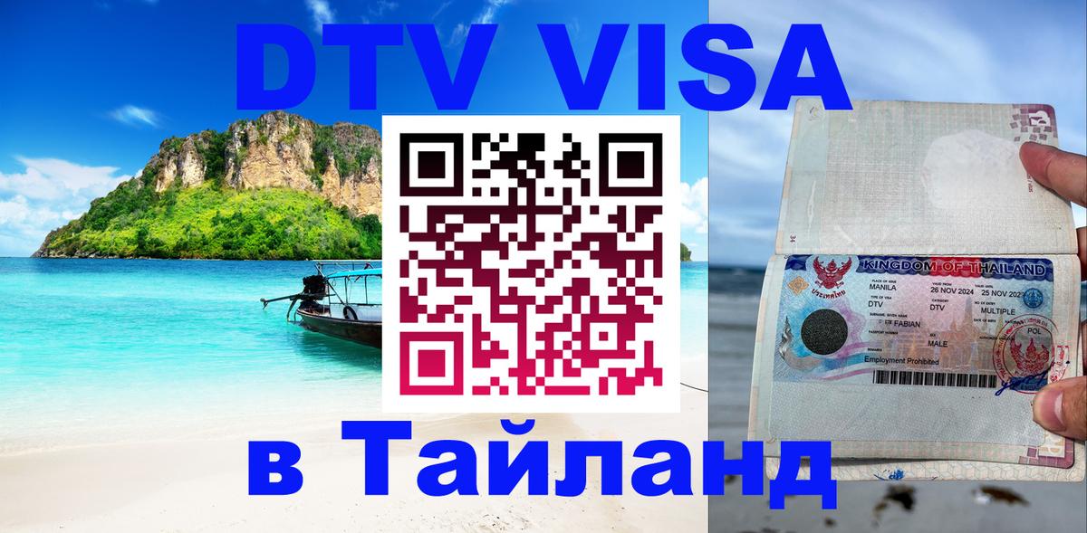 Стоимость и условия DTV визы — оформление в Таиланд под ключ - Берлин  04.10.2025 